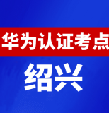 浙江绍兴华为认证线下考试地点