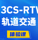 恩施H3CS-RTW轨道交通无线专家认证培训课程