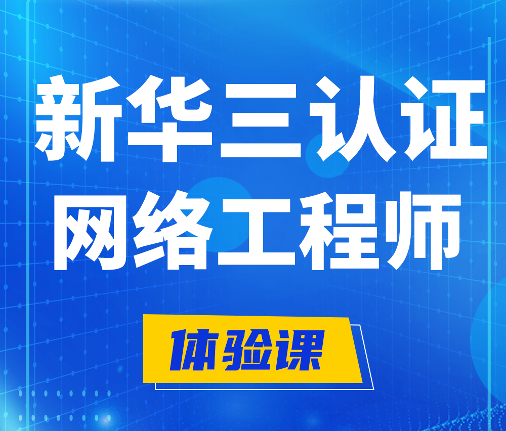  恩施新华三认证网络工程培训课程