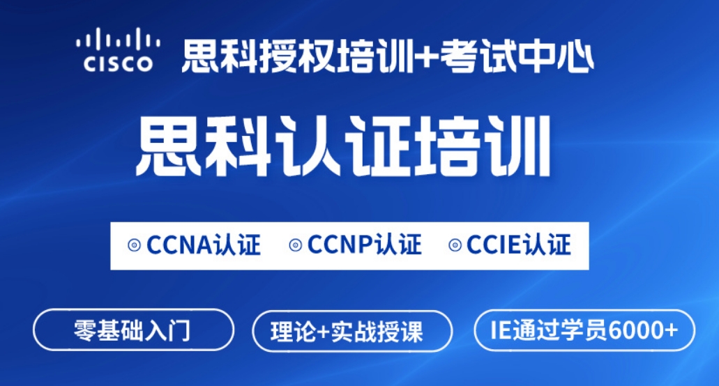 恩施思科CCNA网络工程师认证培训课程