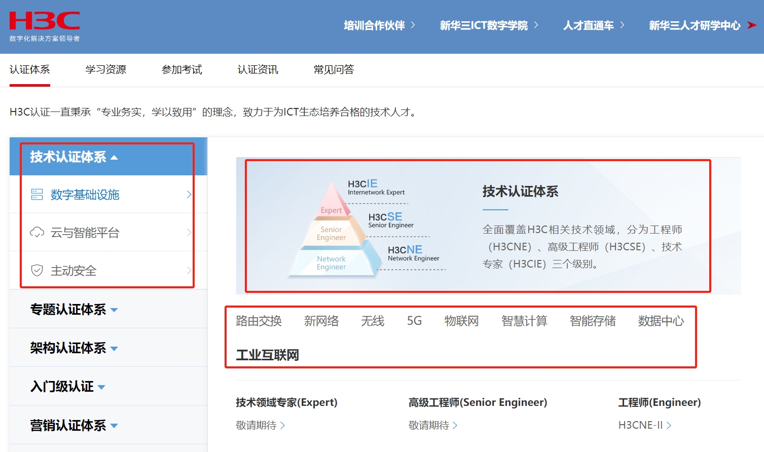 新华三H3C技术认证有哪些方向可以选择？