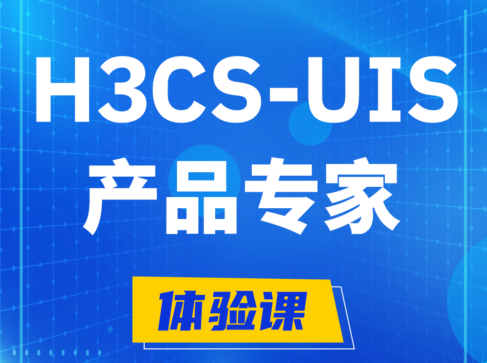 恩施H3CS-UIS产品专家认证培训课程