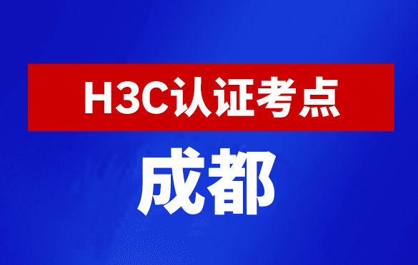 四川成都新华三H3C认证线下考试地点