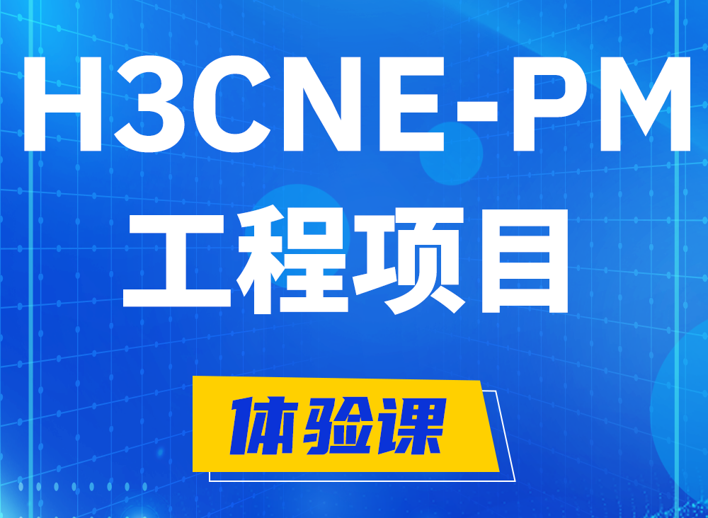 恩施H3CNE-PM认证课程大纲