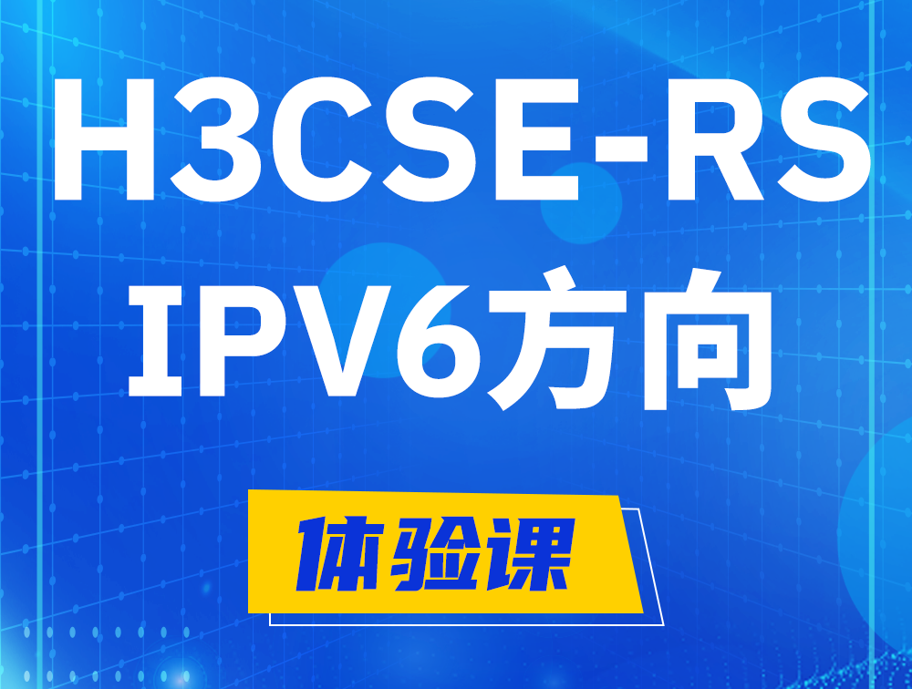 恩施H3CSE-RS-IPv6认证考试介绍（选考科目）