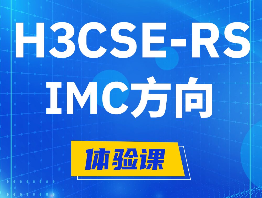 恩施H3CSE-RS-iMC认证考试介绍（选考科目）