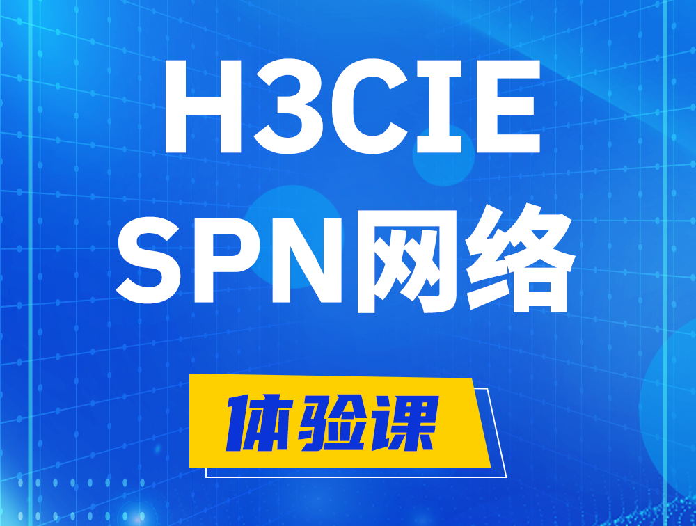 恩施H3CIE-SPN认证培训课程大纲（运营商网络技术）