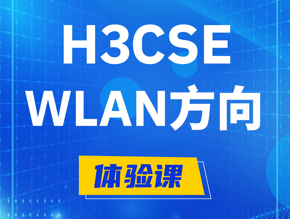 恩施H3CSE-WLAN认证培训课程大纲（无线高级工程师）