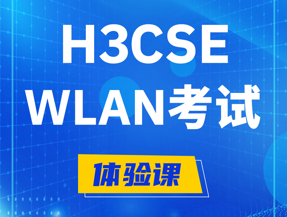 恩施H3CSE-WLAN认证GB0-343考试介绍