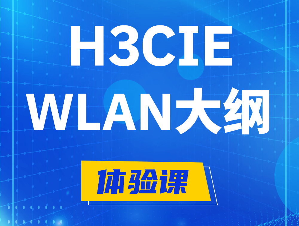 恩施H3CIE-WLAN认证培训课程大纲