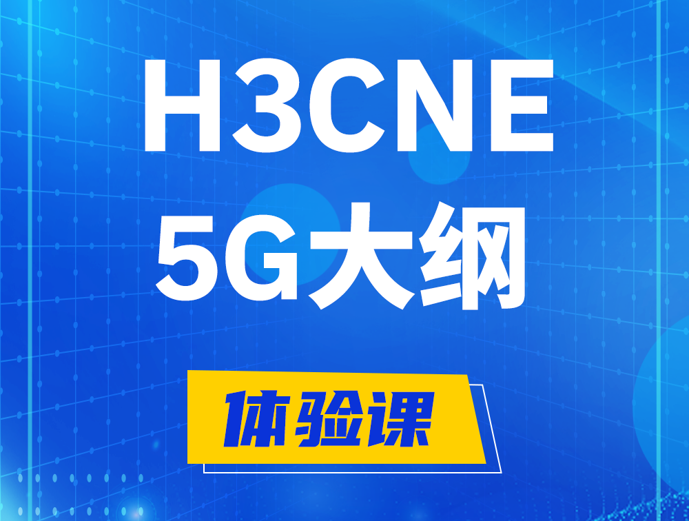 恩施H3CNE-5G认证培训课程大纲