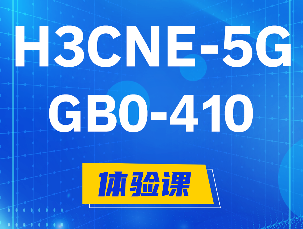 恩施H3CNE-5G认证GB0-410考试介绍