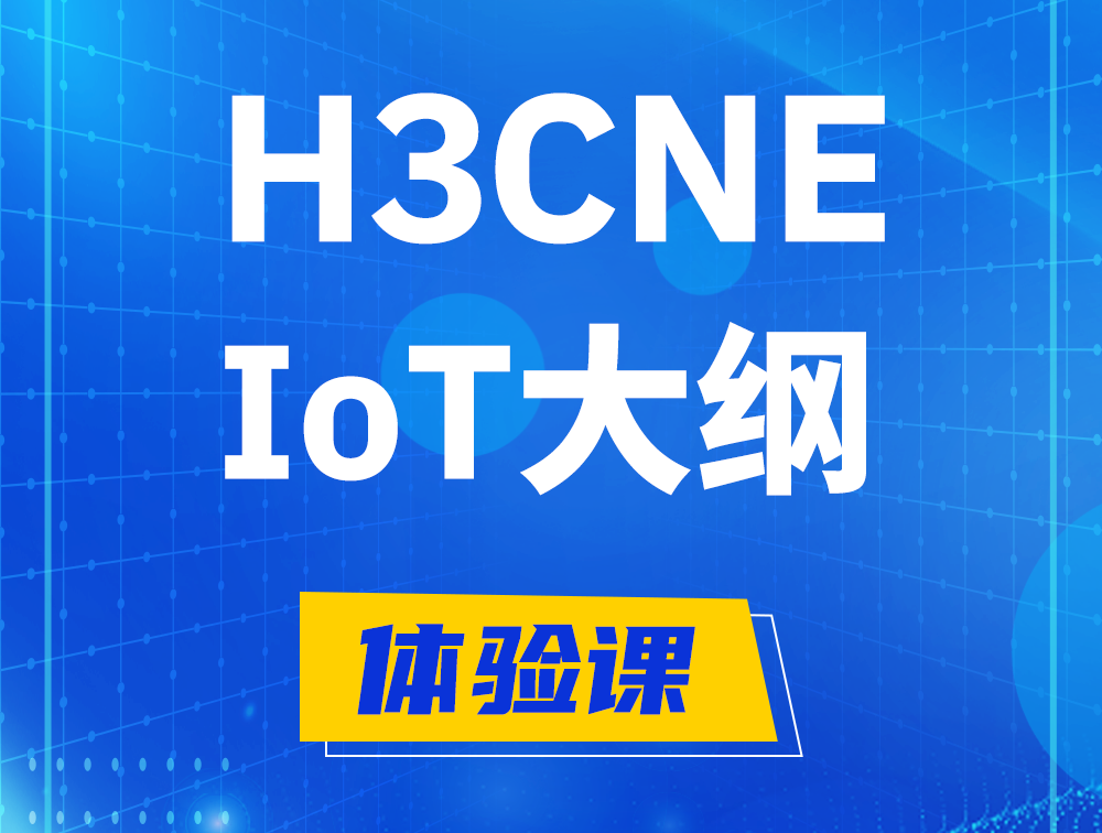 恩施H3CNE-IoT认证培训课程大纲