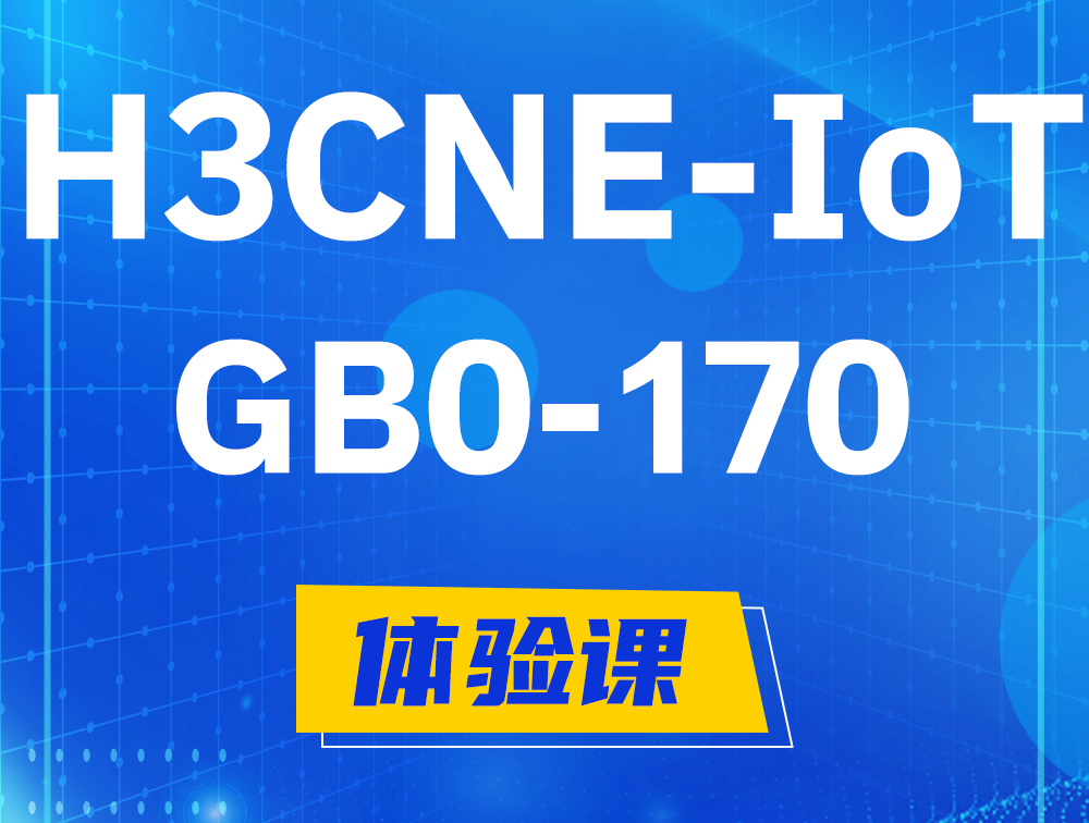 恩施H3CNE-IoT认证GB0-170考试介绍