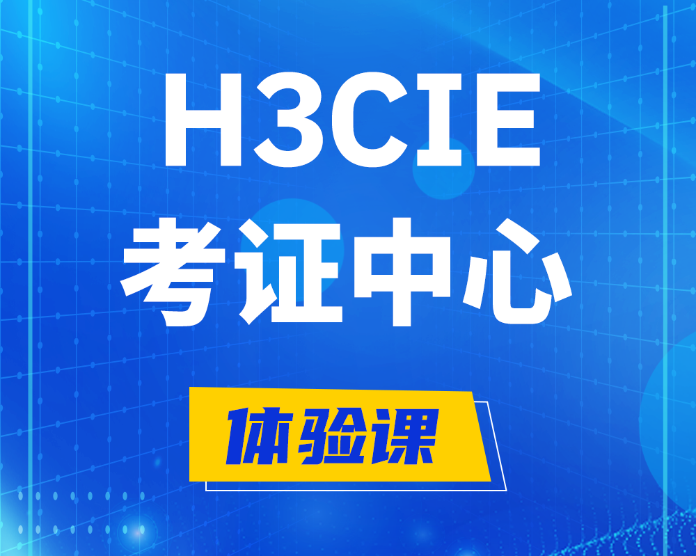 恩施h3cie考证培训中心